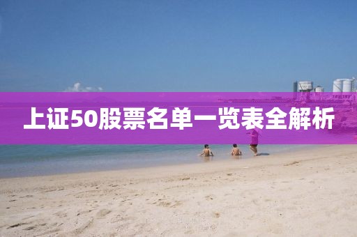 上證50股票名單一覽表全解析