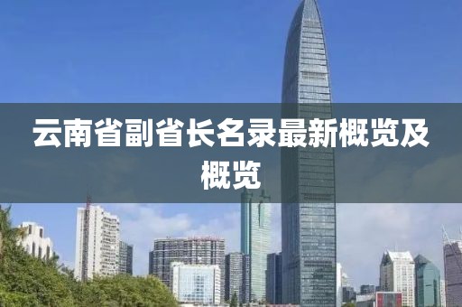 云南省副省長(zhǎng)名錄最新概覽及概覽