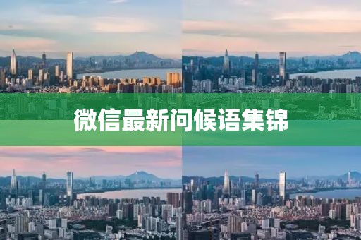 微信最新問候語集錦