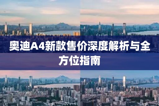 奧迪A4新款售價深度解析與全方位指南