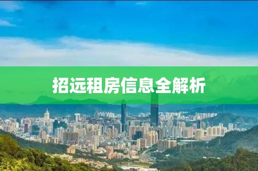 招遠(yuǎn)租房信息全解析
