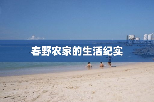 春野農(nóng)家的生活紀實