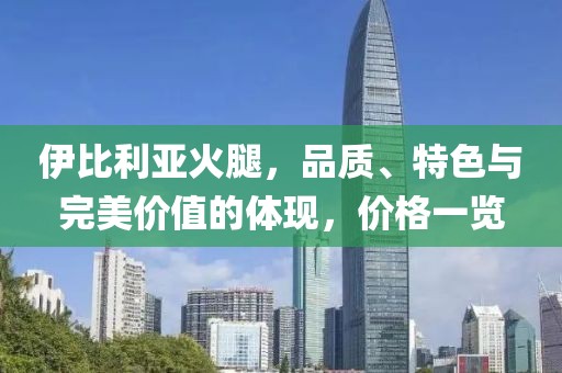 伊比利亞火腿，品質、特色與完美價值的體現，價格一覽