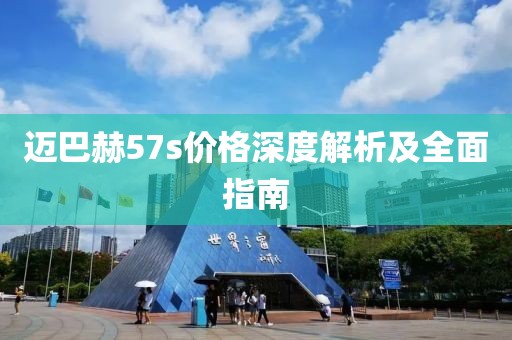 邁巴赫57s價格深度解析及全面指南
