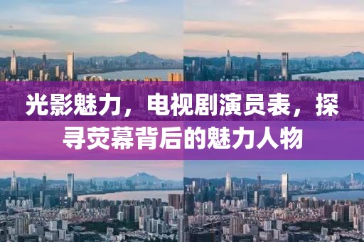 光影魅力，電視劇演員表，探尋熒幕背后的魅力人物