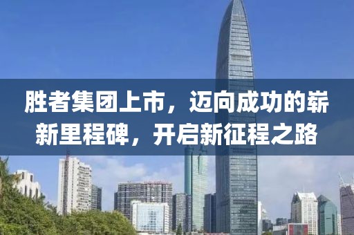 勝者集團上市，邁向成功的嶄新里程碑，開啟新征程之路