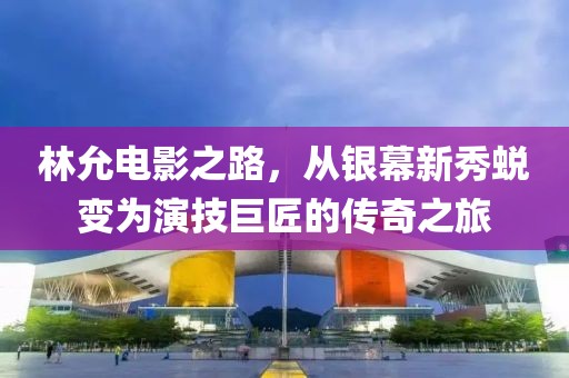 林允電影之路，從銀幕新秀蛻變?yōu)檠菁季藿车膫髌嬷? width=