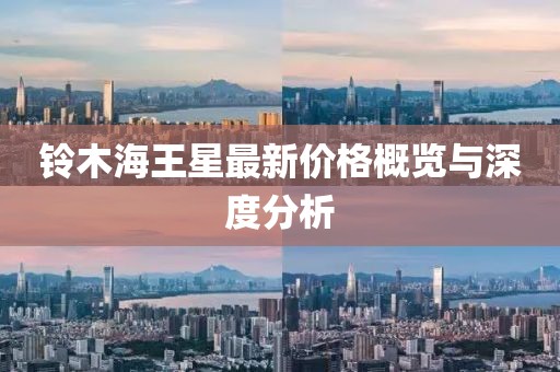 鈴木海王星最新價格概覽與深度分析