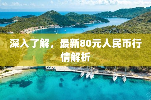 深入了解，最新80元人民幣行情解析