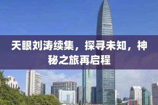 天眼劉濤續(xù)集，探尋未知，神秘之旅再啟程