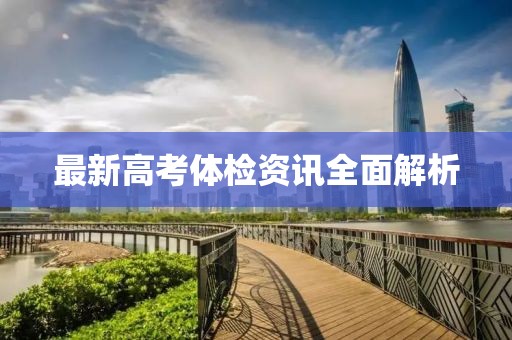 最新高考體檢資訊全面解析