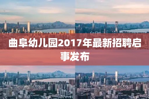 曲阜幼兒園2017年最新招聘啟事發(fā)布