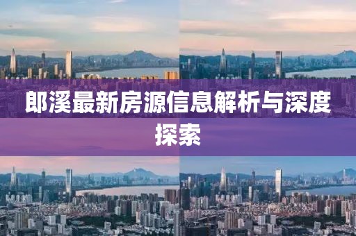 郎溪最新房源信息解析與深度探索