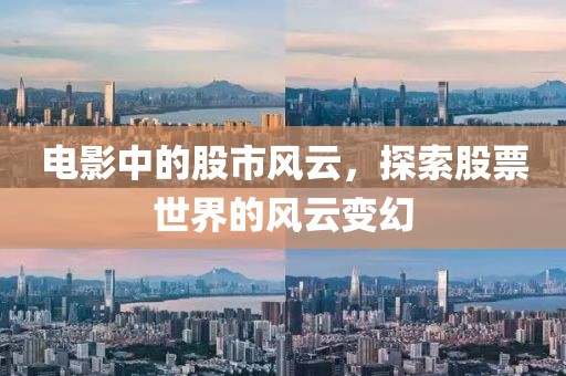電影中的股市風(fēng)云，探索股票世界的風(fēng)云變幻
