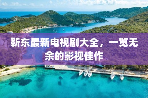 靳東最新電視劇大全，一覽無余的影視佳作