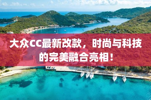大眾CC最新改款，時(shí)尚與科技的完美融合亮相！