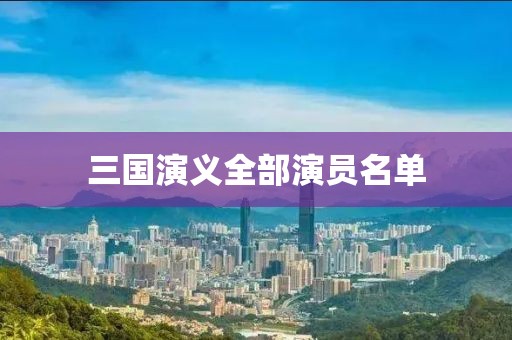 三國演義全部演員名單