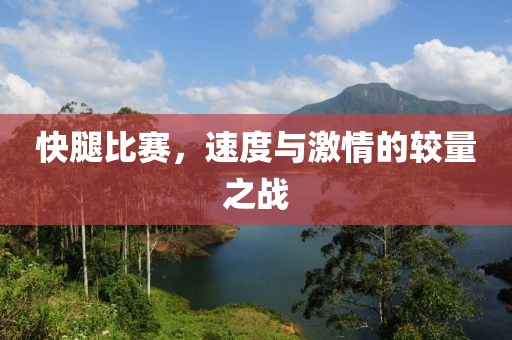 快腿比賽，速度與激情的較量之戰(zhàn)