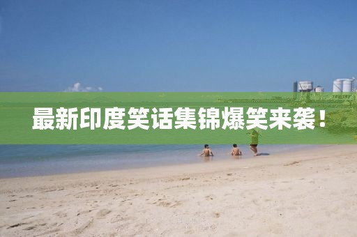 最新印度笑話集錦爆笑來襲！