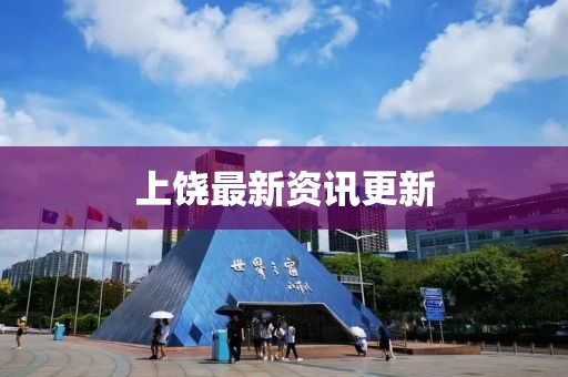 上饒最新資訊更新