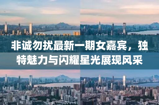 非誠(chéng)勿擾最新一期女嘉賓，獨(dú)特魅力與閃耀星光展現(xiàn)風(fēng)采