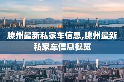 滕州最新私家車信息,滕州最新私家車信息概覽