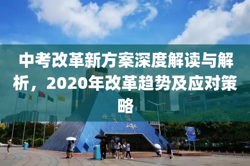 中考改革新方案深度解讀與解析，2020年改革趨勢及應(yīng)對策略