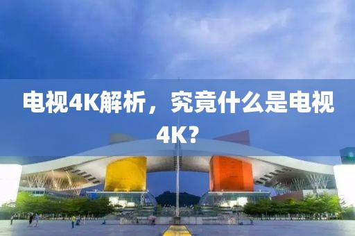 電視4K解析，究竟什么是電視4K？