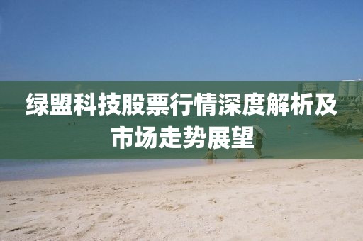 綠盟科技股票行情深度解析及市場(chǎng)走勢(shì)展望