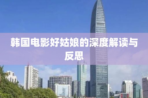 韓國電影好姑娘的深度解讀與反思