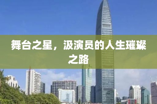 舞臺之星，汲演員的人生璀璨之路