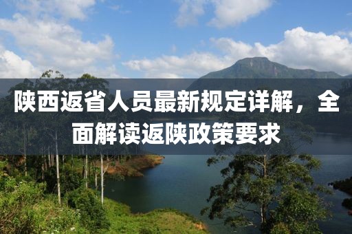 陜西返省人員最新規(guī)定詳解，全面解讀返陜政策要求