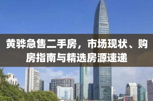 黃驊急售二手房，市場現(xiàn)狀、購房指南與精選房源速遞